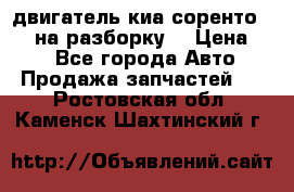 двигатель киа соренто D4CB на разборку. › Цена ­ 1 - Все города Авто » Продажа запчастей   . Ростовская обл.,Каменск-Шахтинский г.